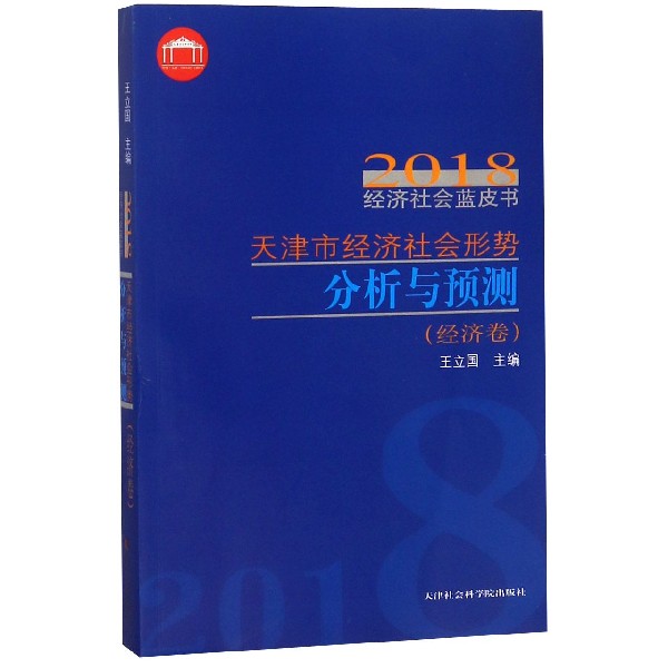 天津市经济社会形势分析与预测(经济卷)/2018经济社会蓝皮书