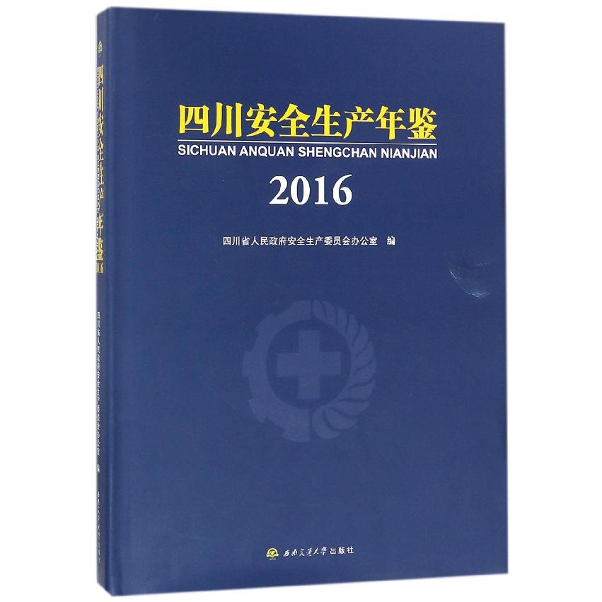 四川安全生产年鉴(附光盘2016)(精)