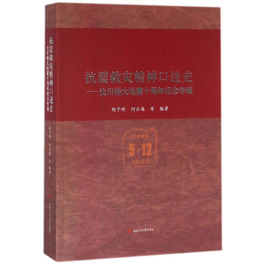 抗震救灾精神口述史--汶川特大地震十周年纪念专辑