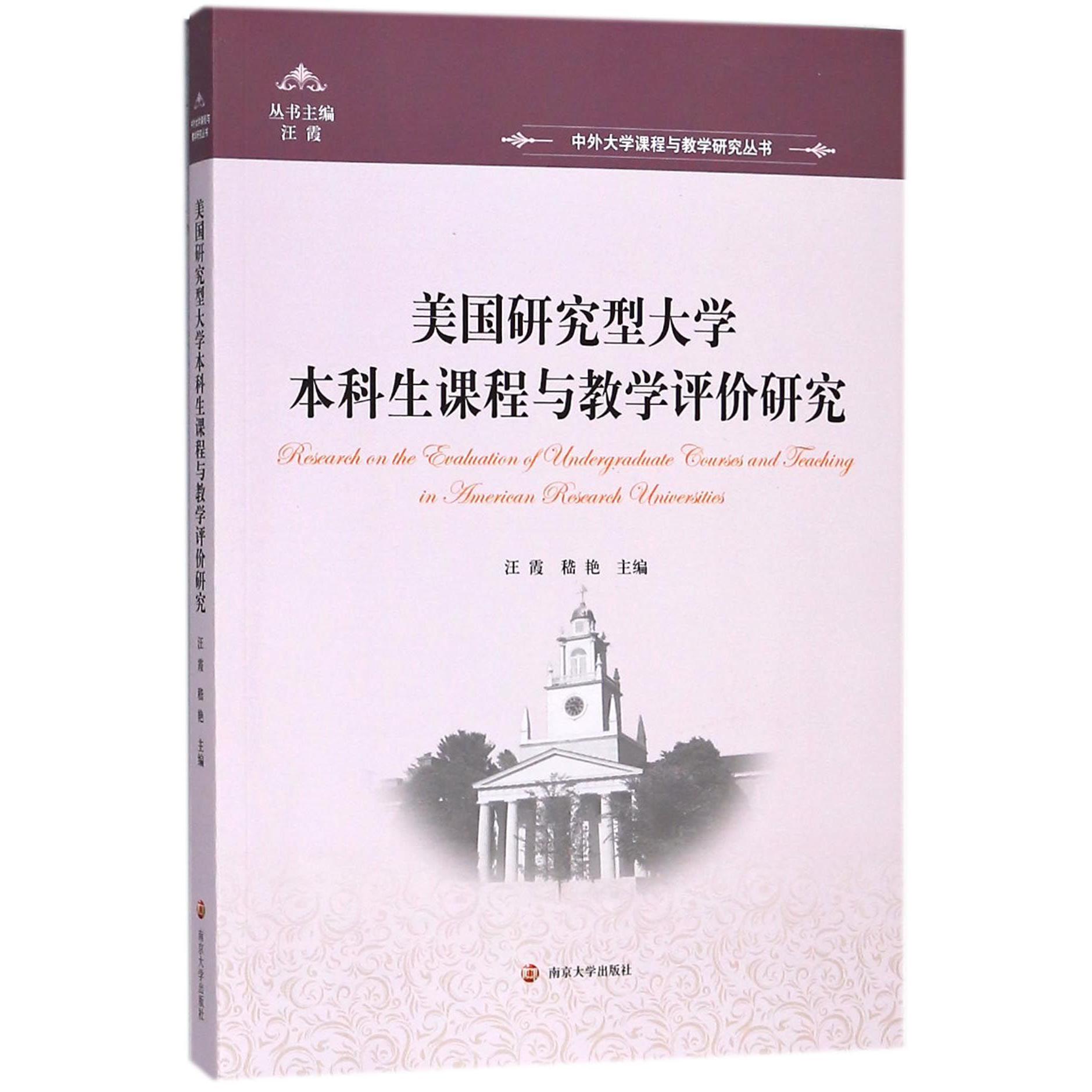 美国研究型大学本科生课程与教学评价研究/中外大学课程与教学研究丛书