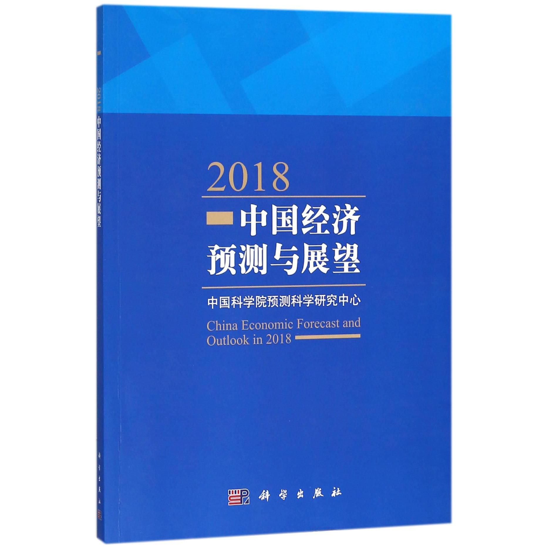 2018中国经济预测与展望