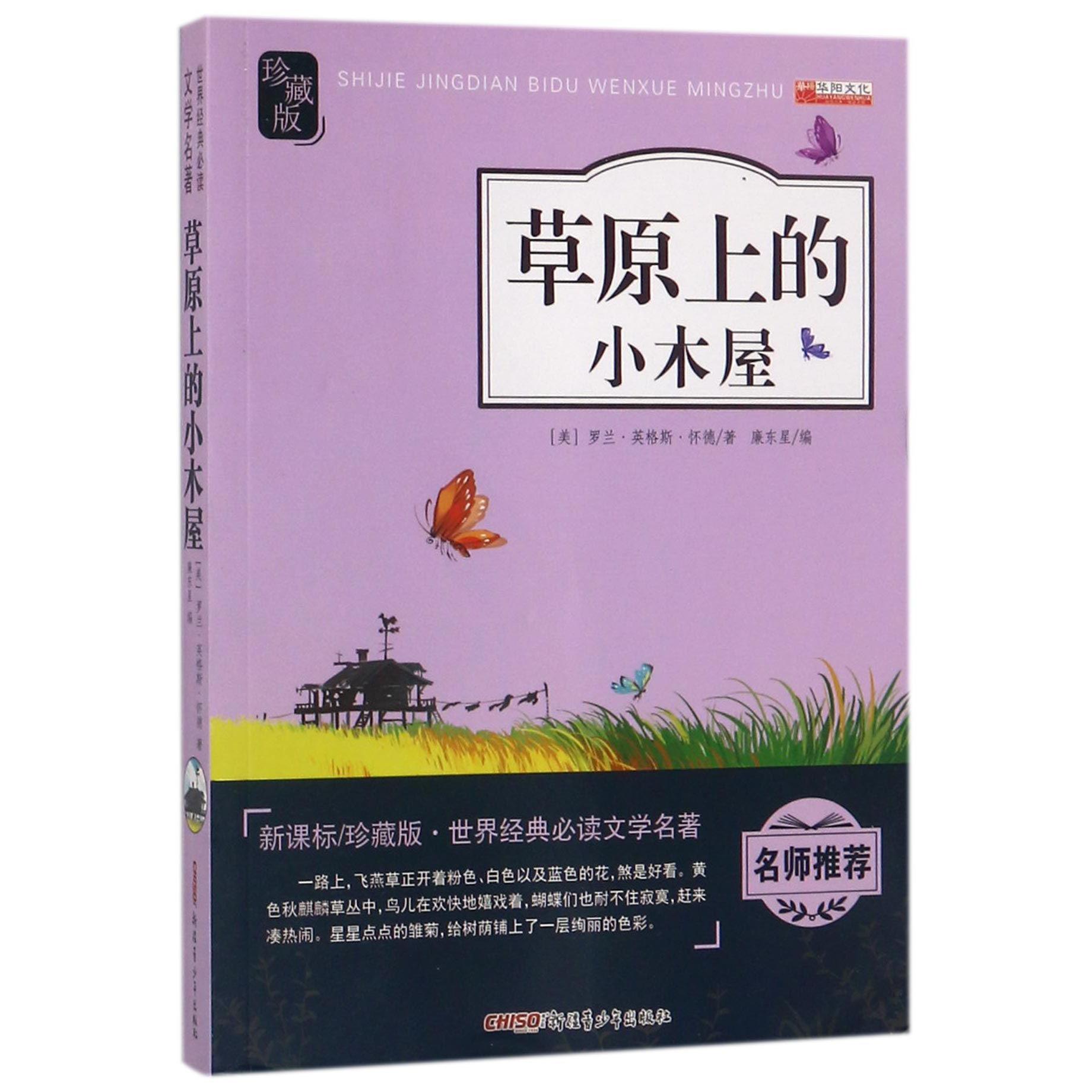 草原上的小木屋(新课标珍藏版)