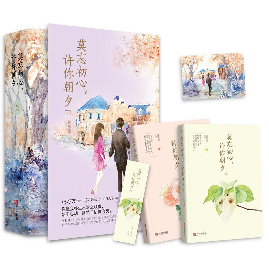 莫忘初心许你朝夕(Ⅲ上下)