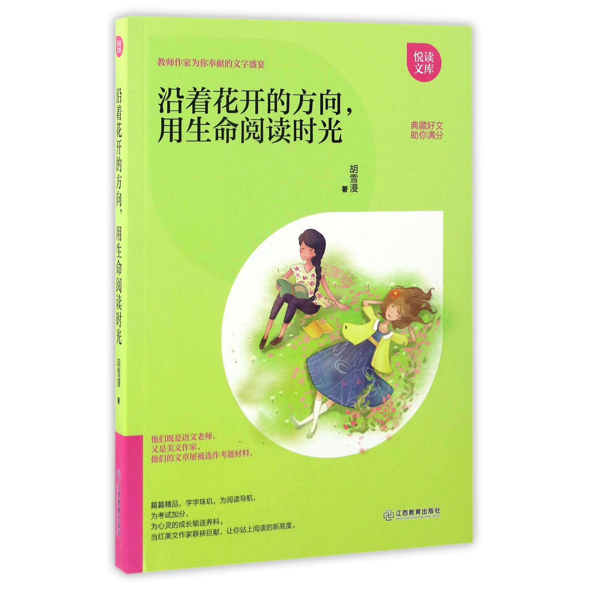 沿着花开的方向用生命阅读时光/悦读文库