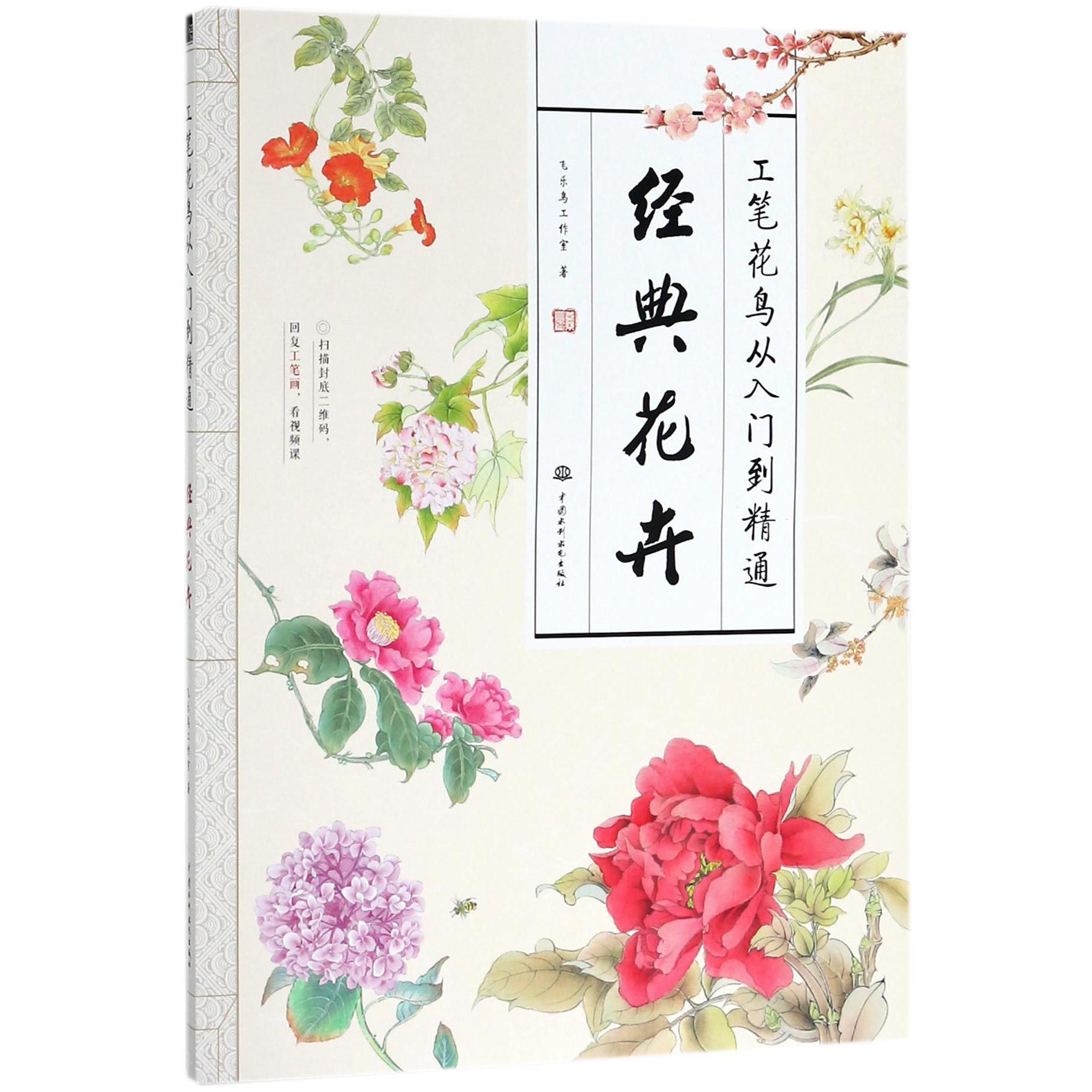 经典花卉(工笔花鸟从入门到精通)