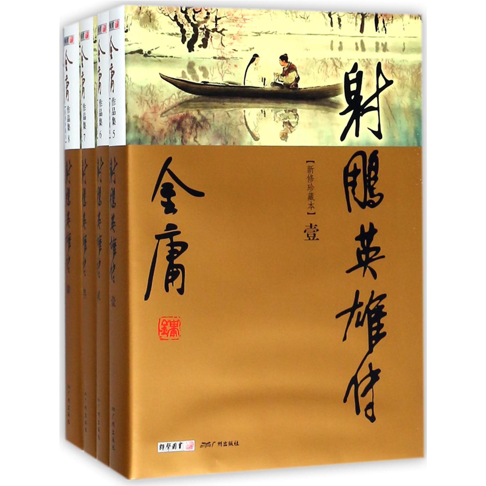 射雕英雄传(共4册新修珍藏本)/金庸作品集