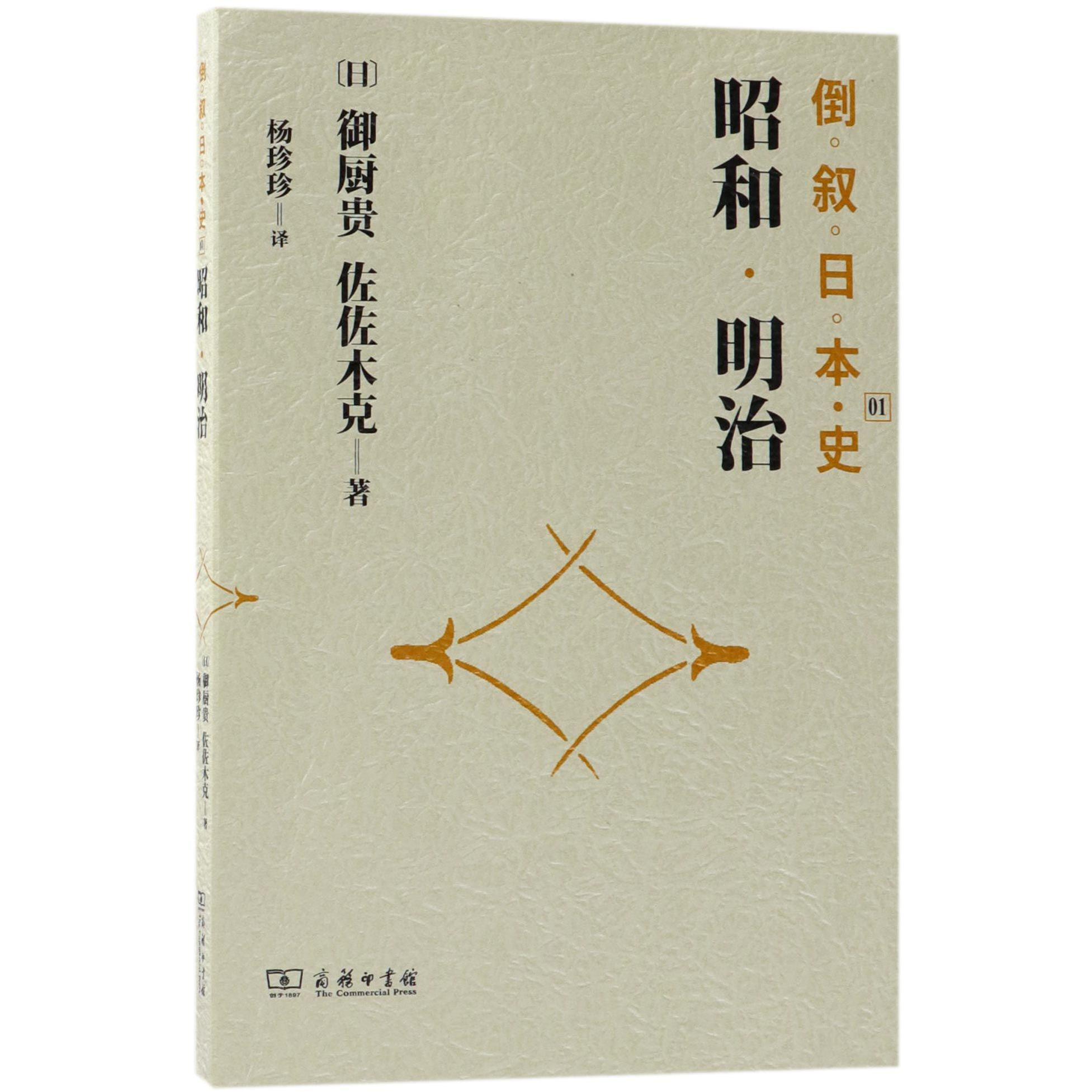 昭和明治/倒叙日本史