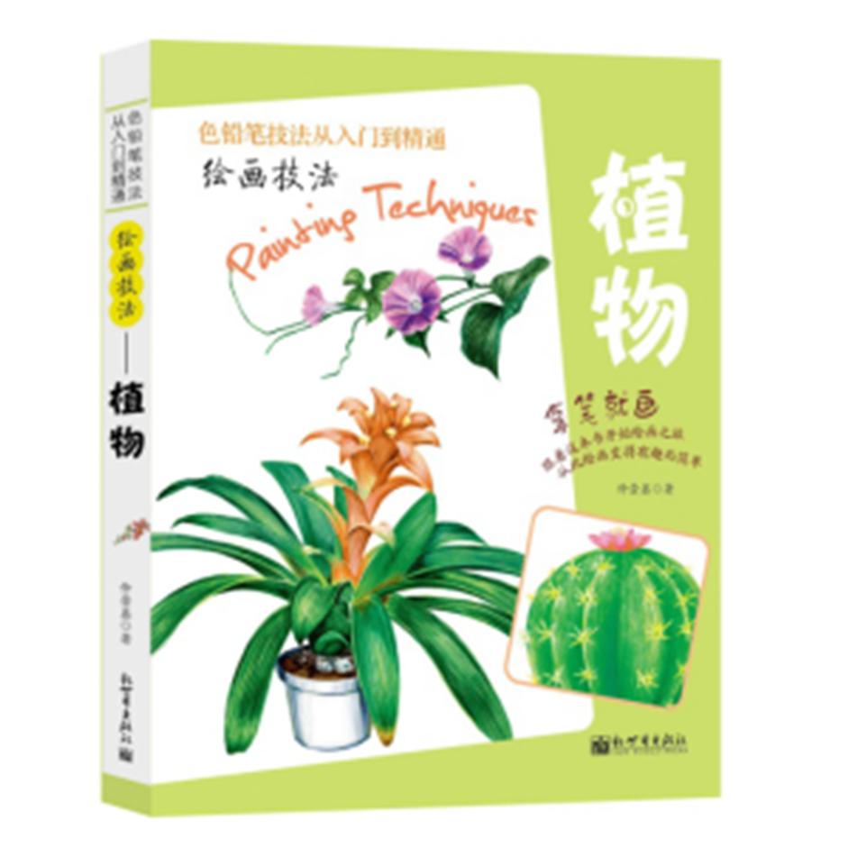 绘画技法(植物)/色铅笔技法从入门到精通