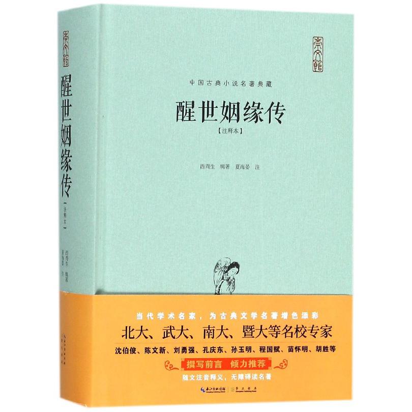 醒世姻缘传(注释本)(精)/中国古典小说名著典藏