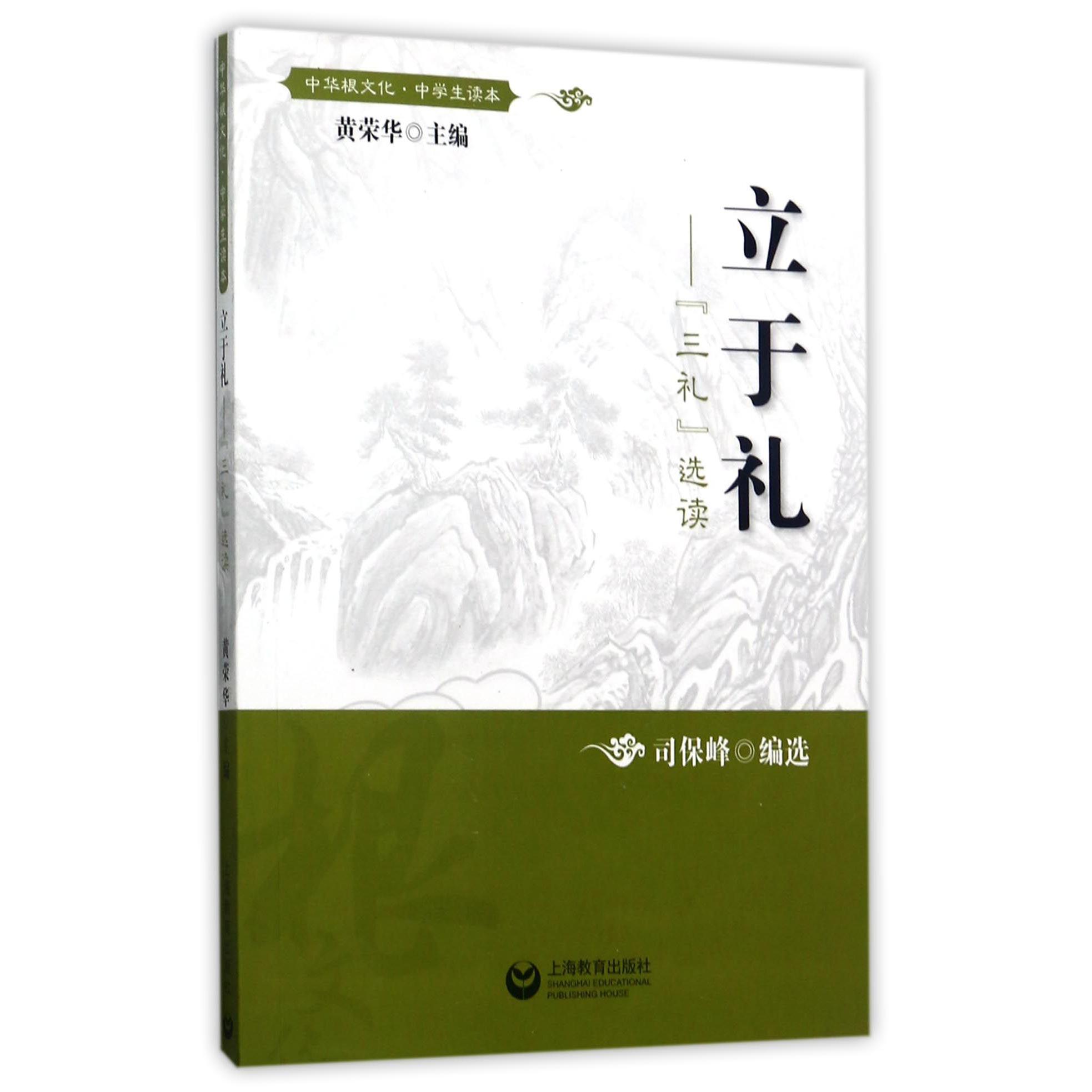 立于礼--三礼选读(中学生读本)/中华根文化