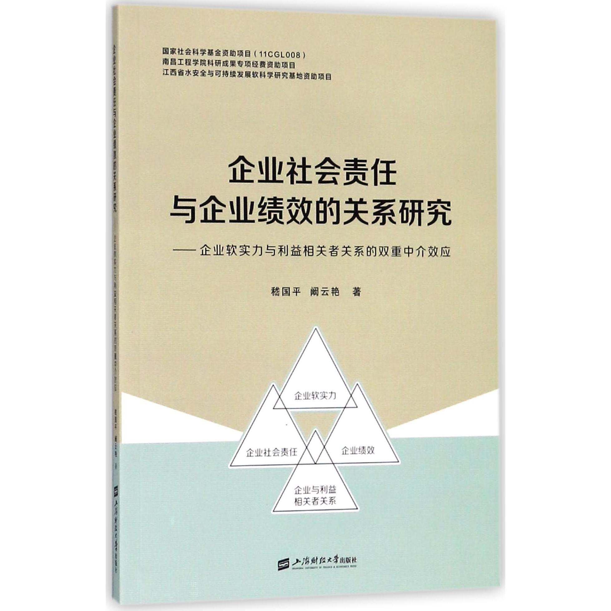 企业社会责任与企业绩效的关系研究--企业软实力与利益相关者关系的双重中介效应