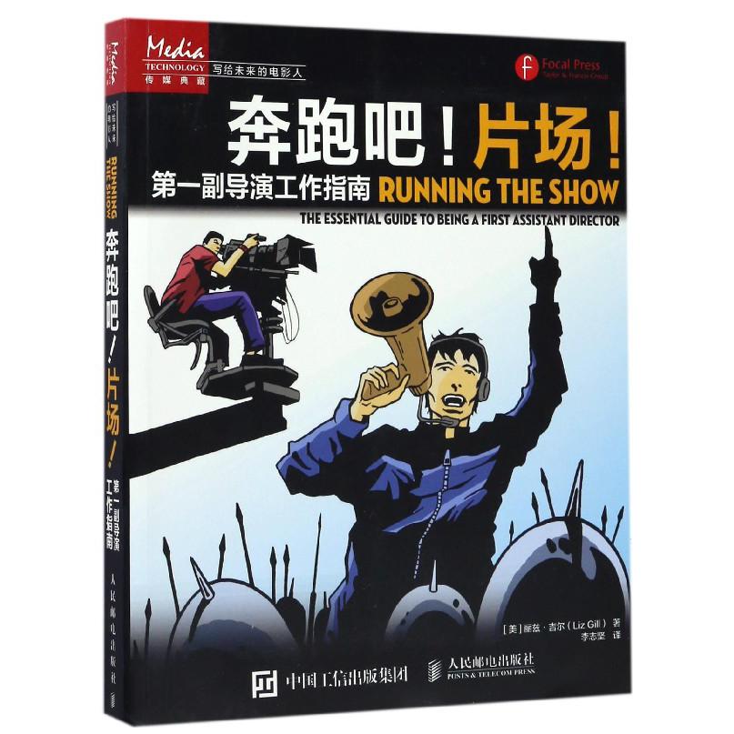 奔跑吧片场(第一副导演工作指南)/写给未来的电影人