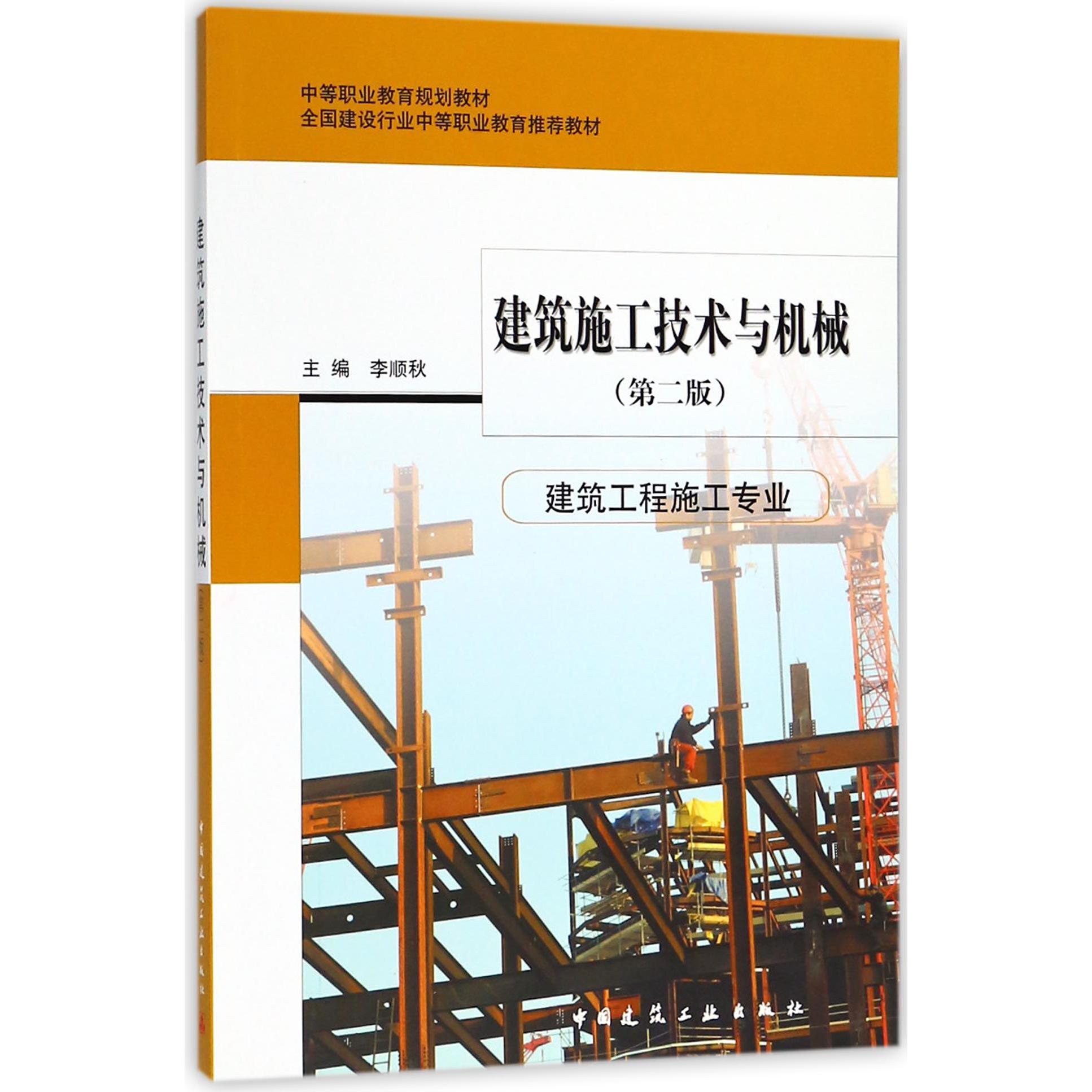 建筑施工技术与机械(建筑工程施工专业第2版中等职业教育规划教材)