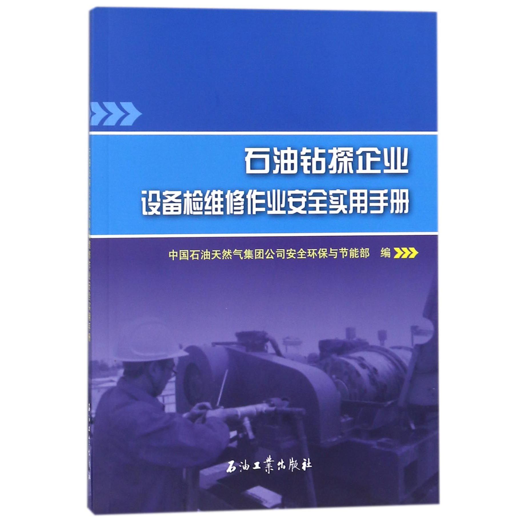 石油钻探企业设备检维修作业安全实用手册