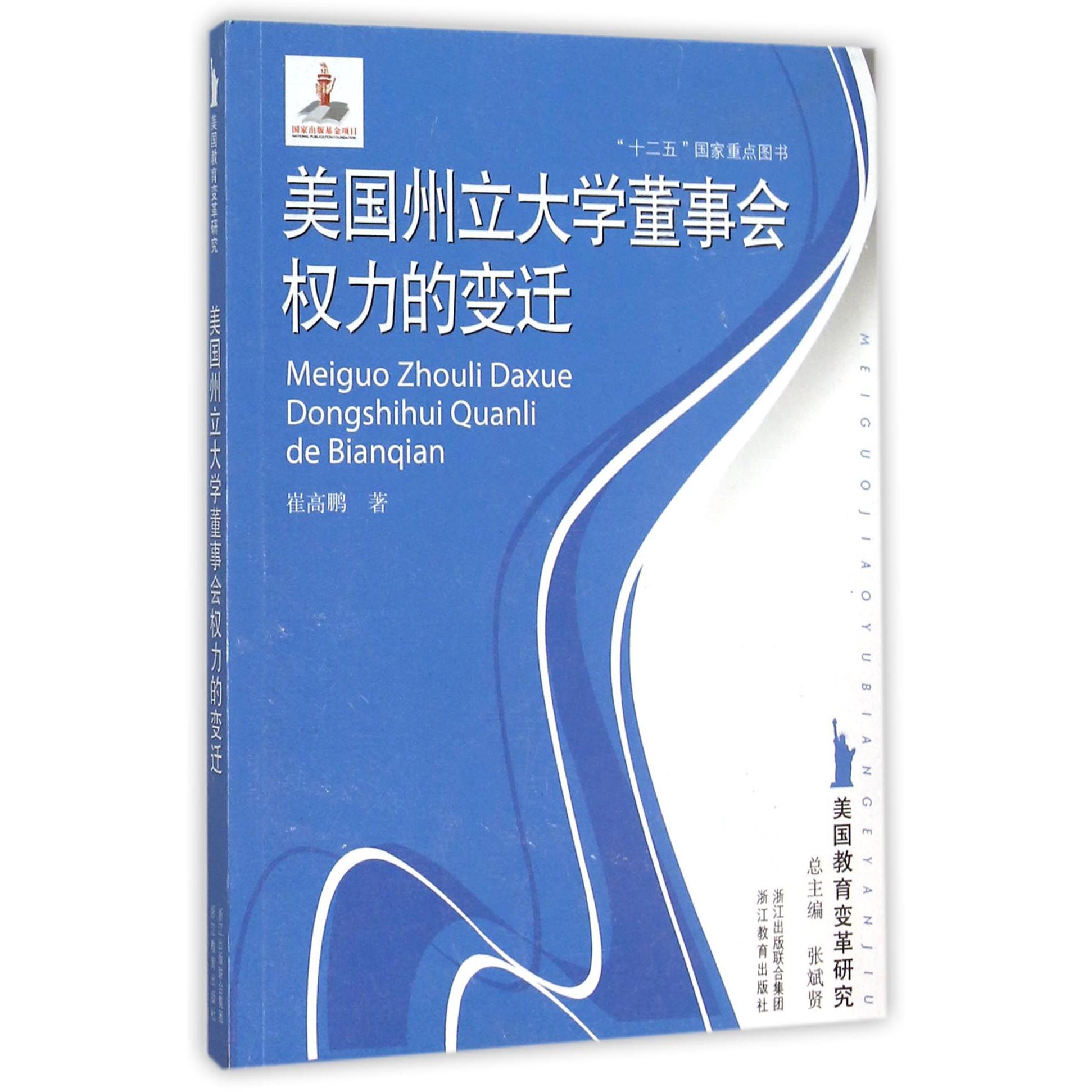 美国州立大学董事会权力的变迁/美国教育变革研究