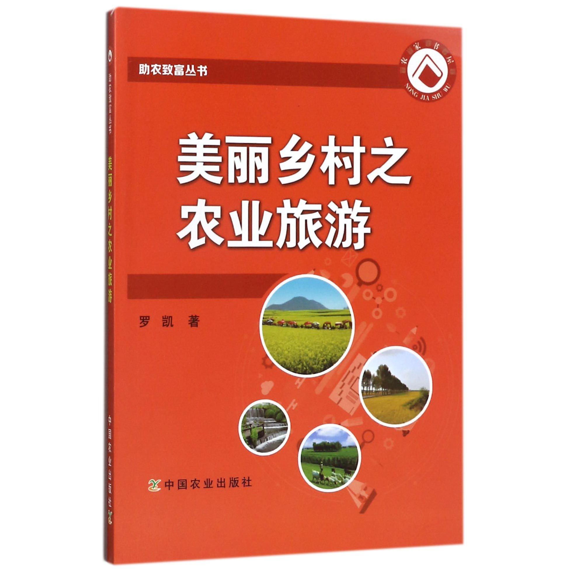 美丽乡村之农业旅游/助农致富丛书