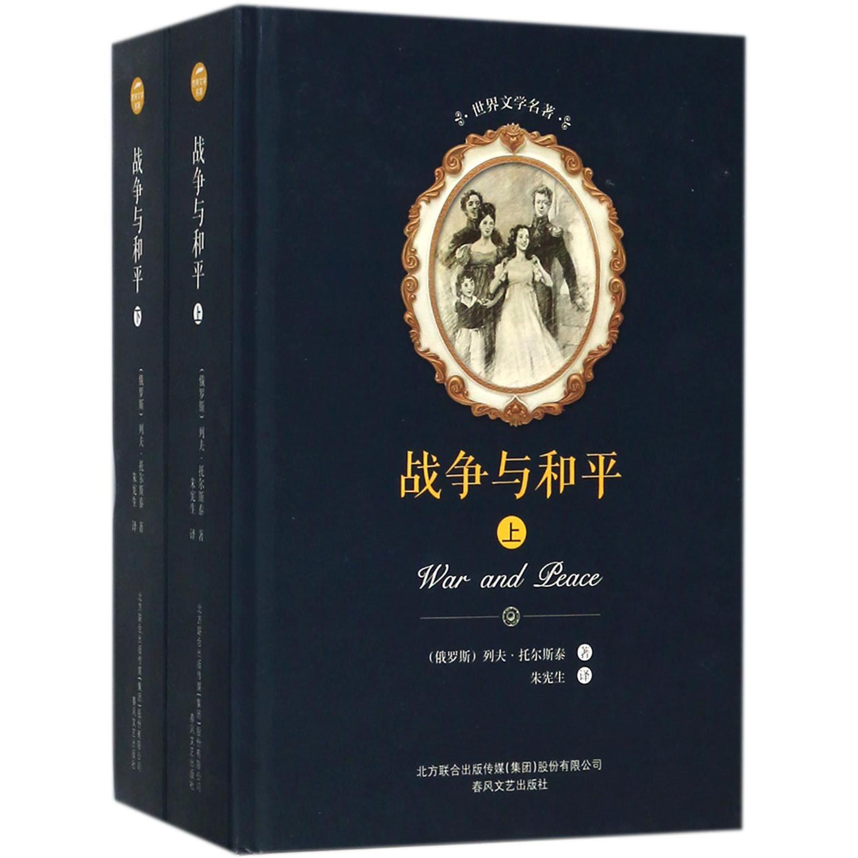 战争与和平(上下)(精)/世界文学名著