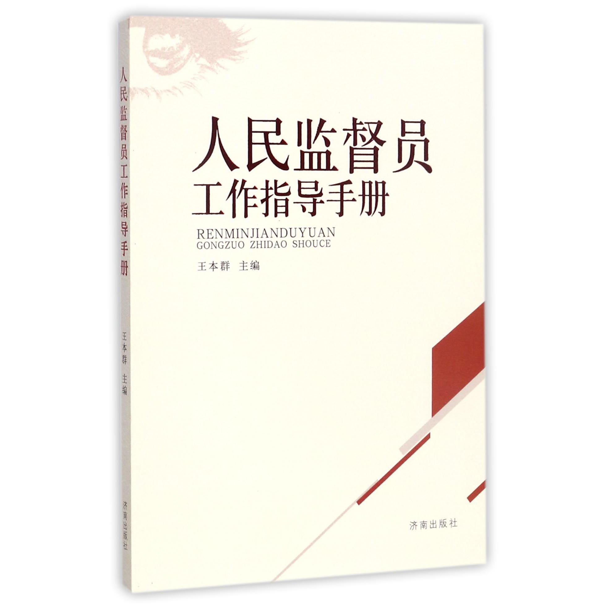 人民监督员工作指导手册