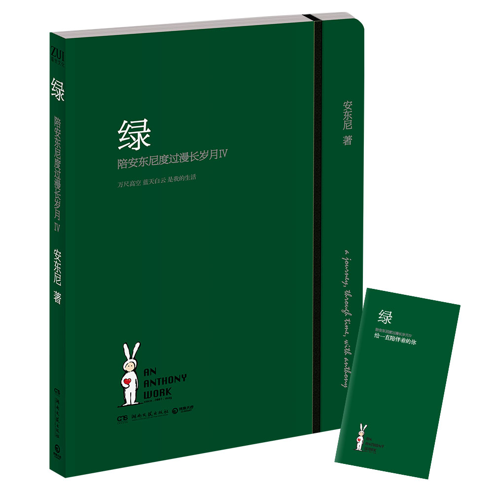 绿(陪安东尼度过漫长岁月Ⅳ) 赠别册