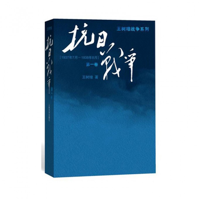 抗日战争(第1卷1937年7月-1938年8月)/王树增战争系列
