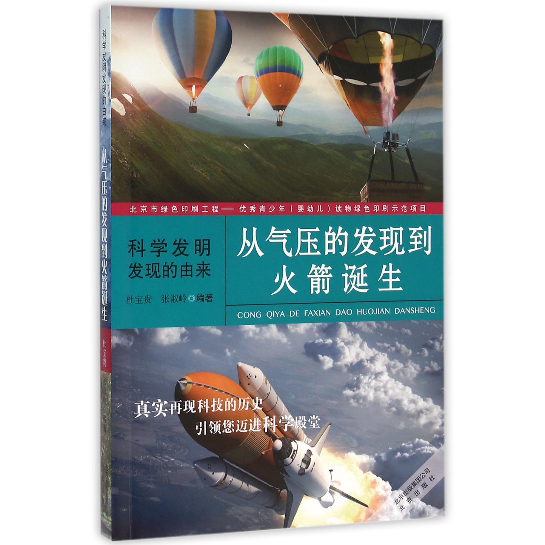 从气压的发现到火箭诞生(科学发明发现的由来)