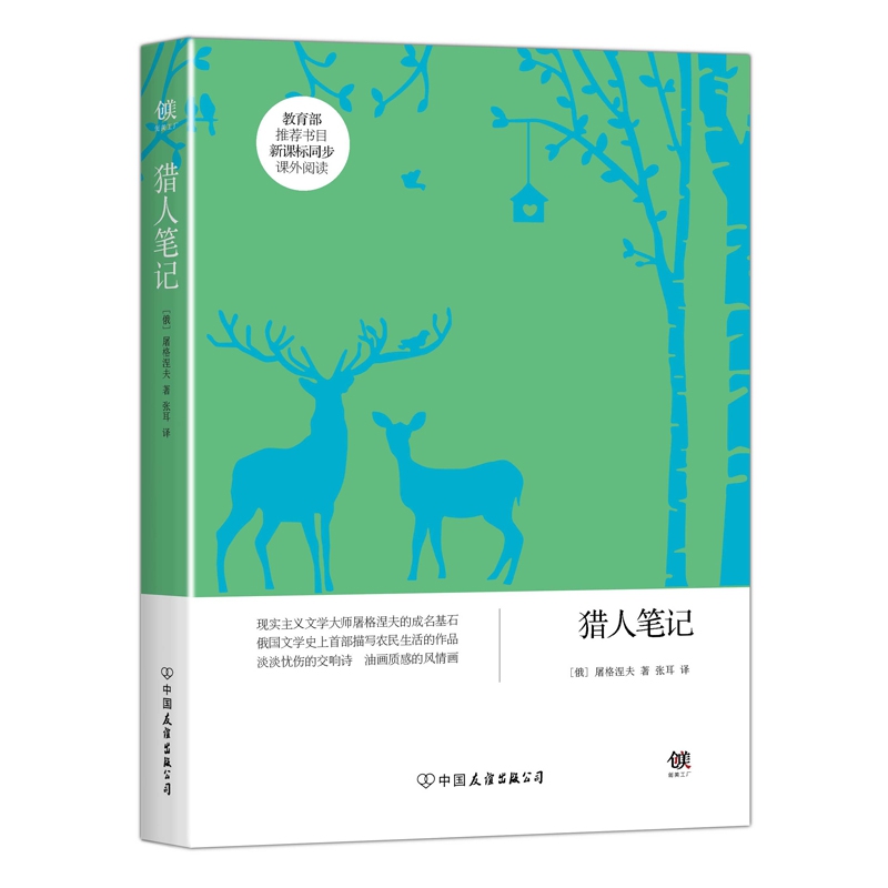 猎人笔记/创美文学馆世界经典名著