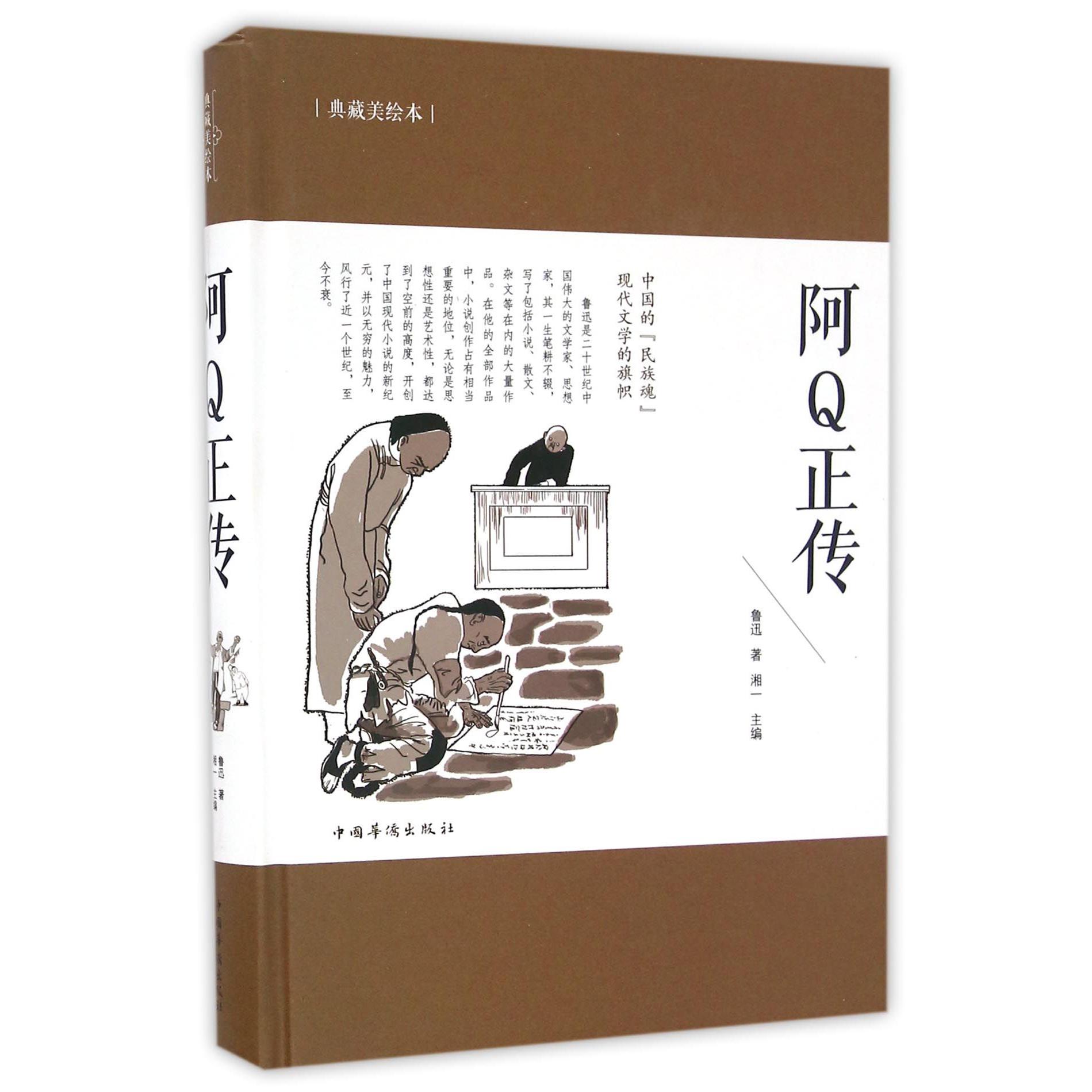 阿Q正传(典藏美绘本)(精)