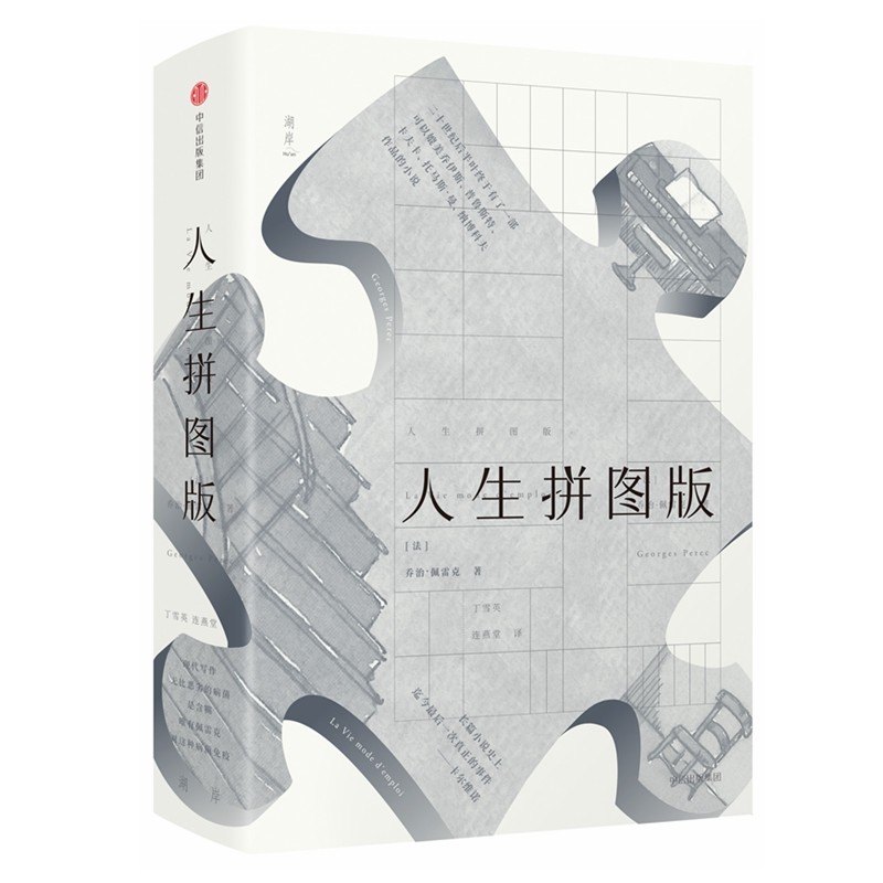 人生拼图版