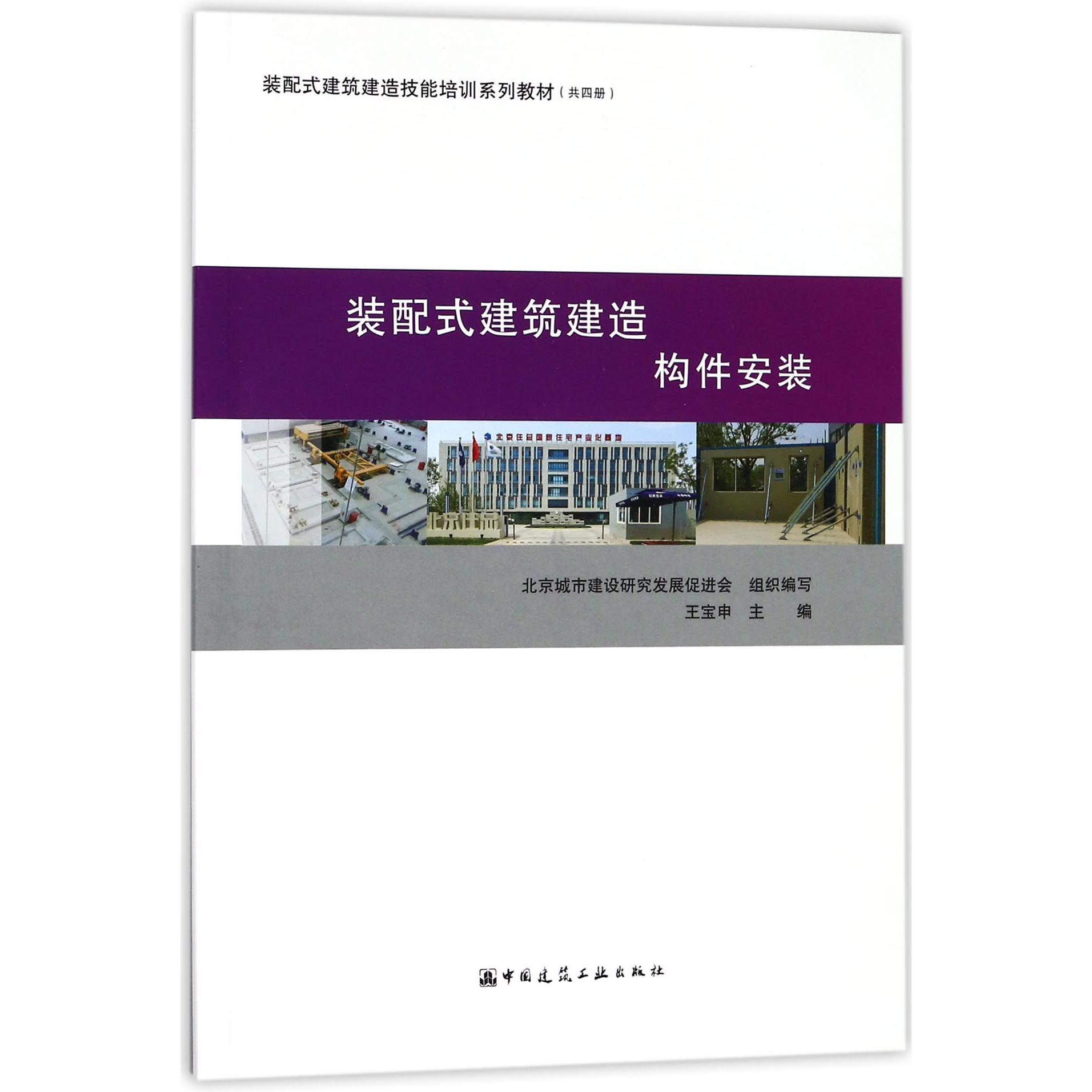 装配式建筑建造构件安装(装配式建筑建造技能培训系列教材)