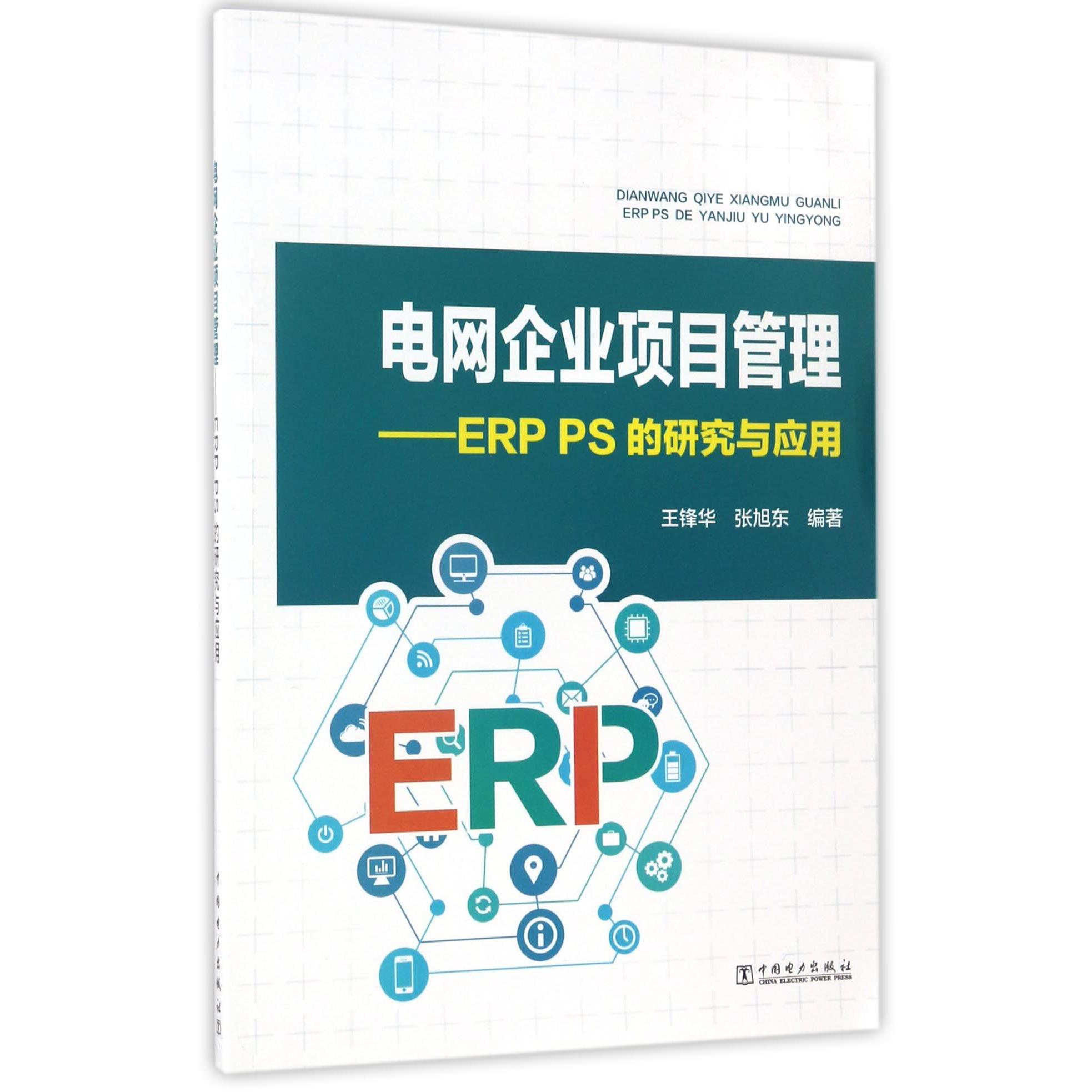 电网企业项目管理--ERP PS的研究与应用
