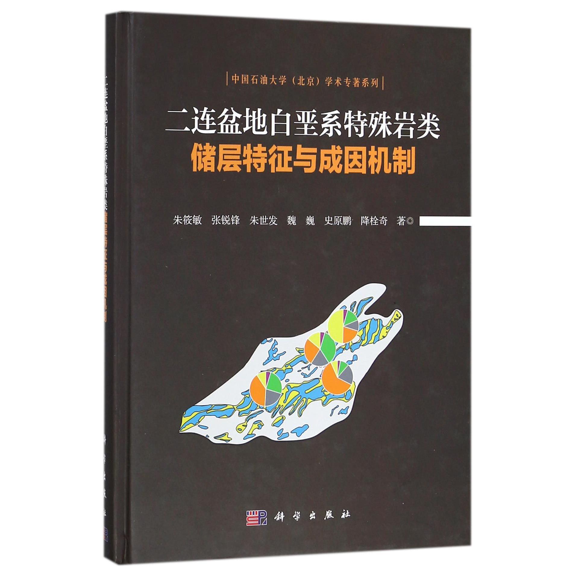 二连盆地白垩系特殊岩类储层特征与成因机制(精)/中国石油大学北京学术专著系列