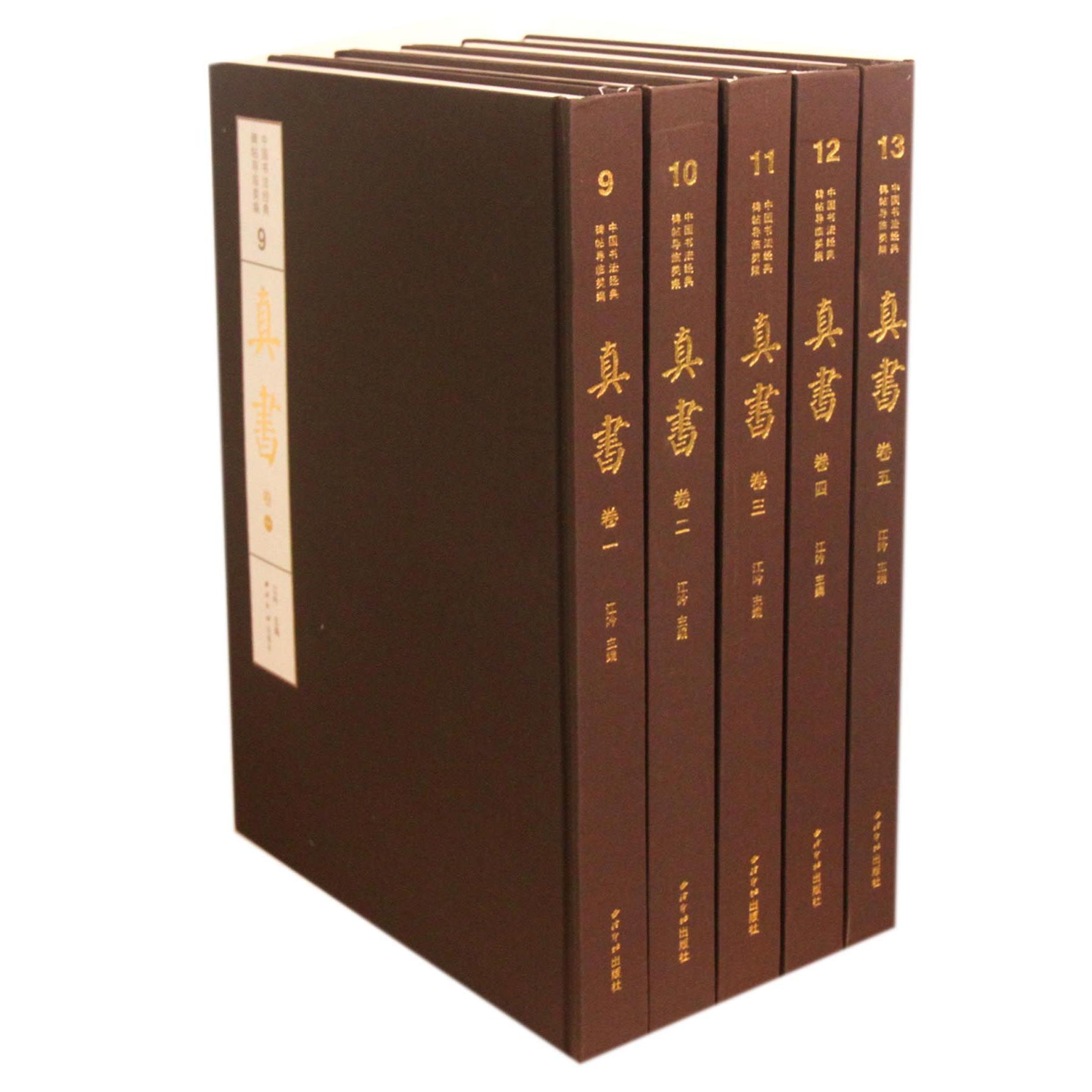 真书(共5册)(精)/中国书法经典碑帖导临类编