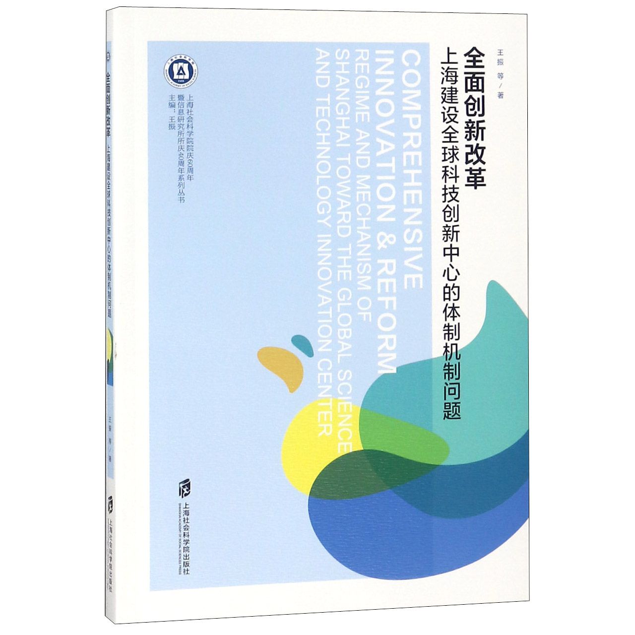 全面创新改革(上海建设全球科技创新中心的体制机制问题)/上海社会科学院院庆60周年暨 