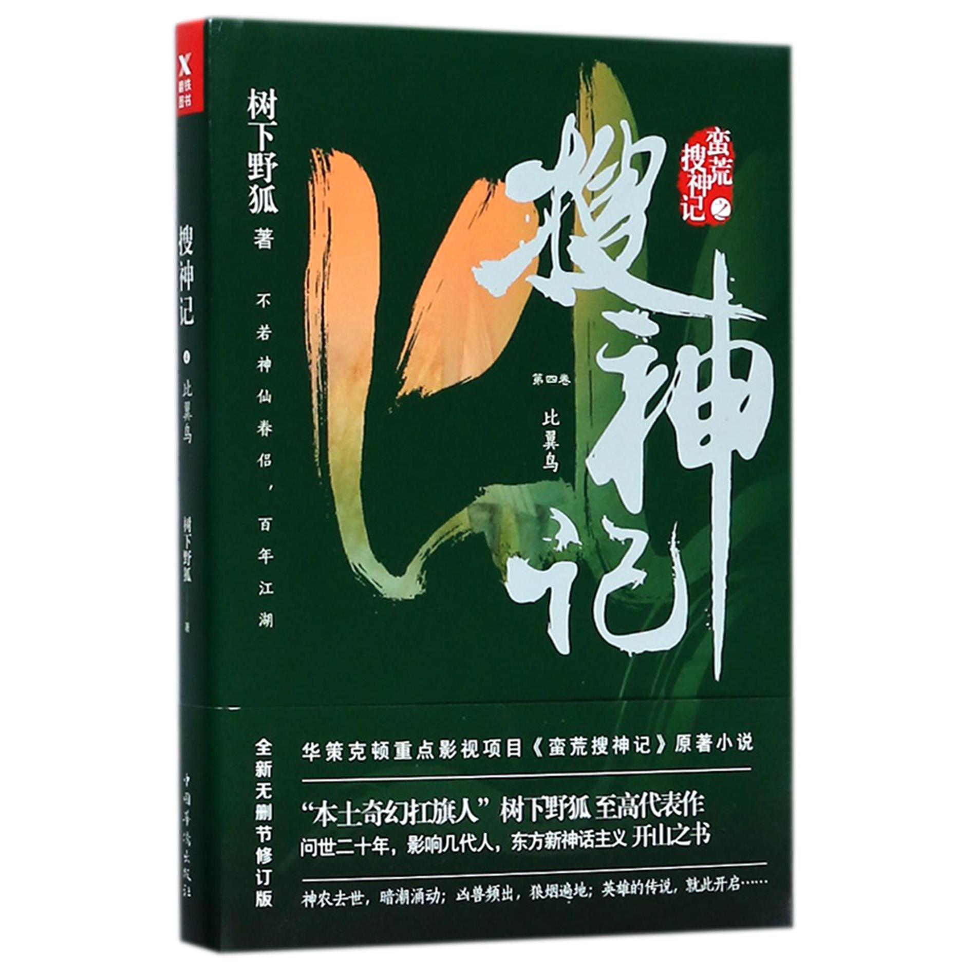 搜神记(第4卷比翼鸟)