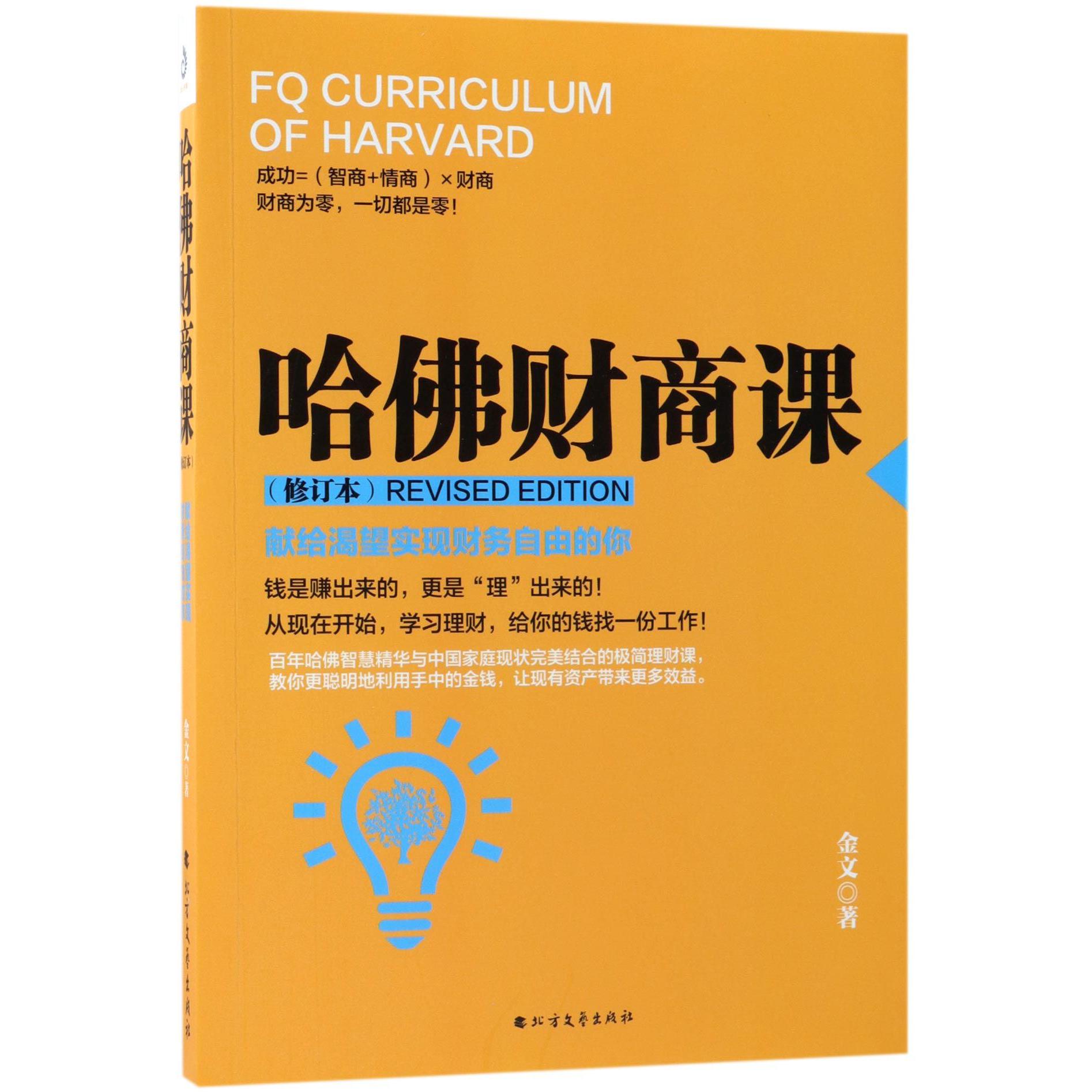 哈佛财商课(献给渴望实现财务自由的你修订本)