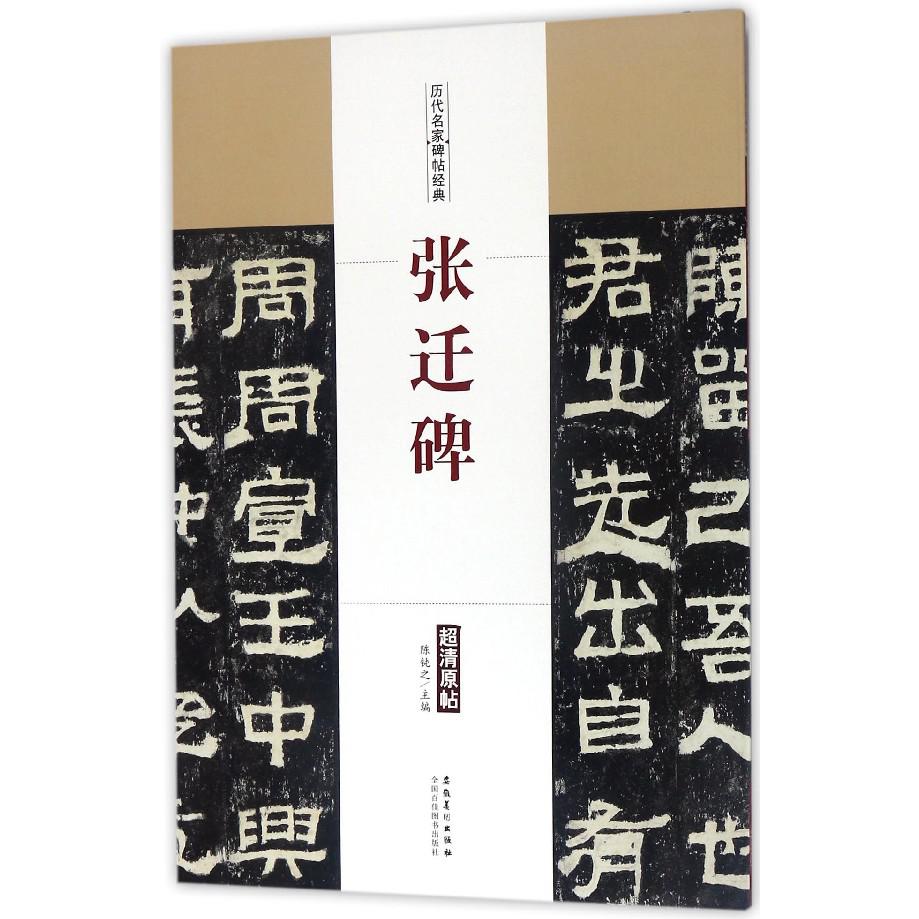 张迁碑/历代名家碑帖经典