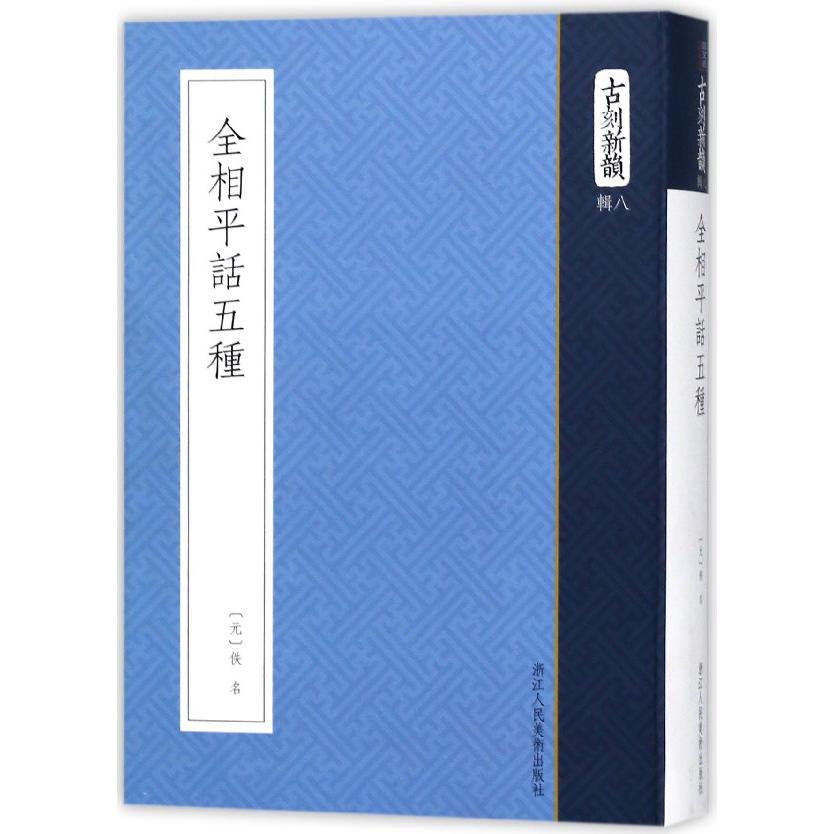 全相平话五种/古刻新韵