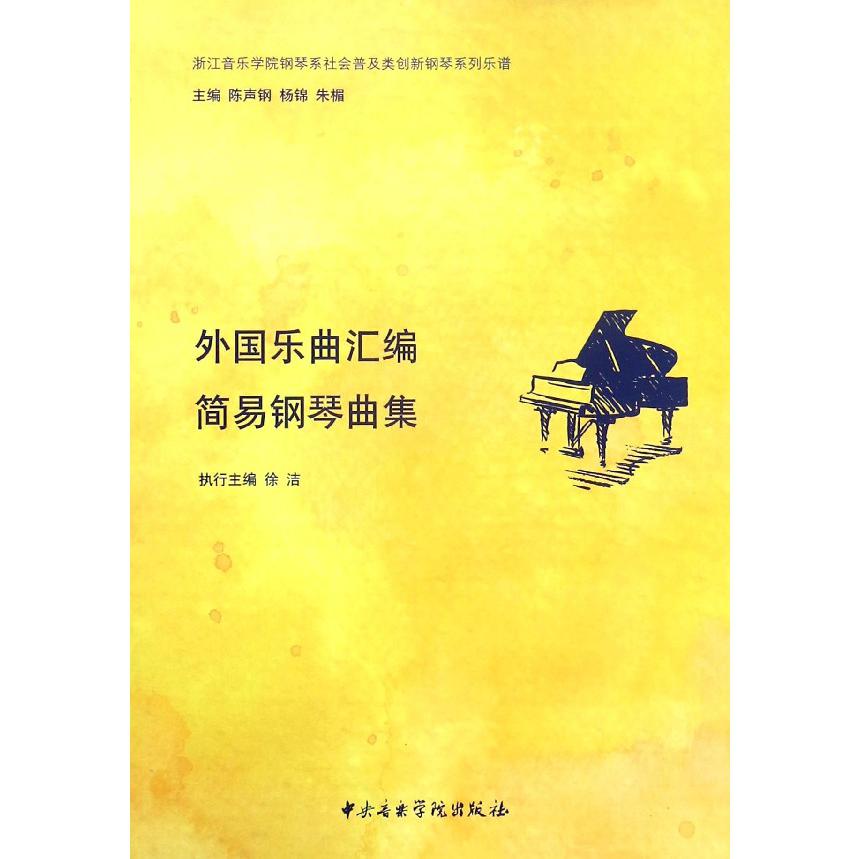 外国乐曲汇编简易钢琴曲集/浙江音乐学院钢琴系社会普及类创新钢琴系列乐谱