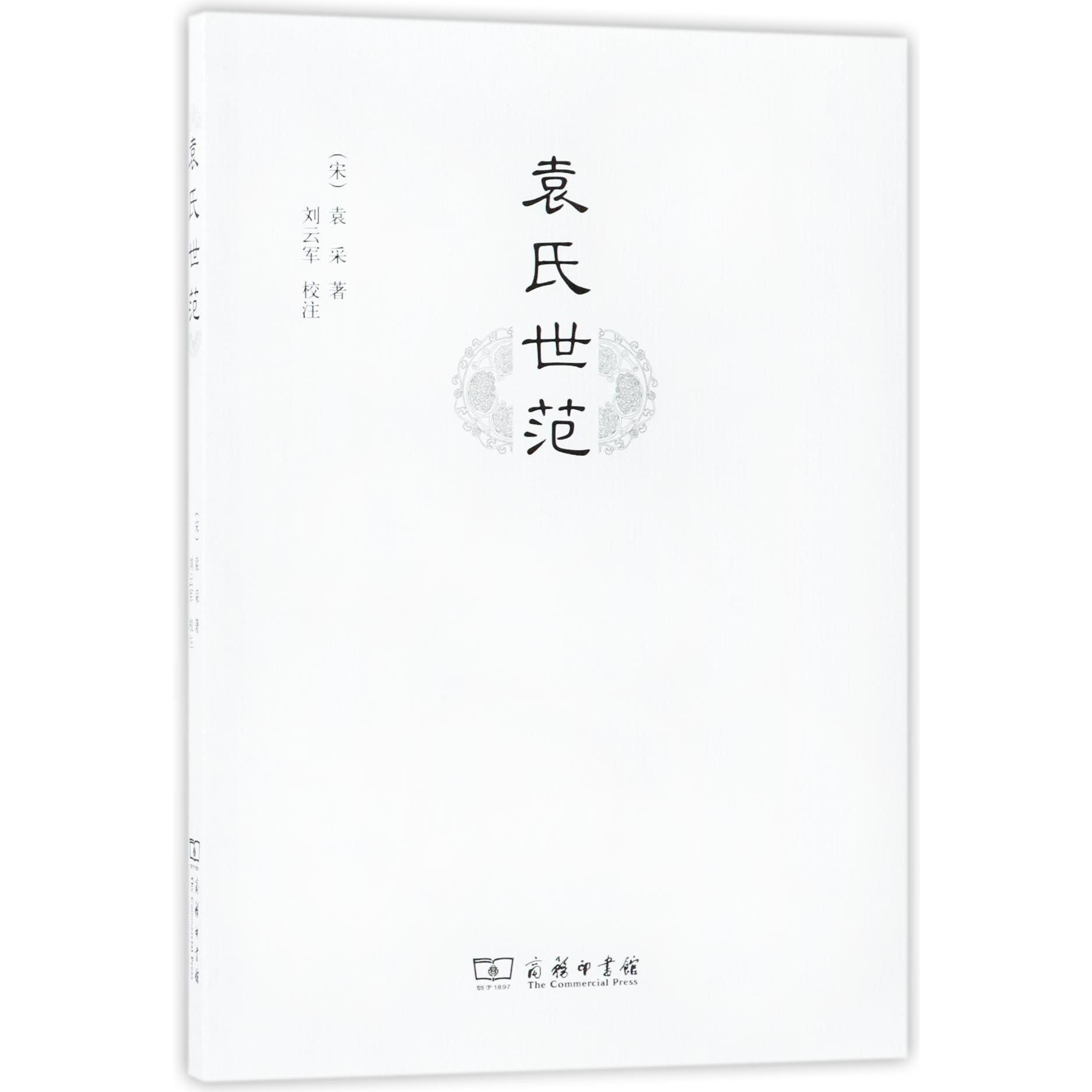 袁氏世范