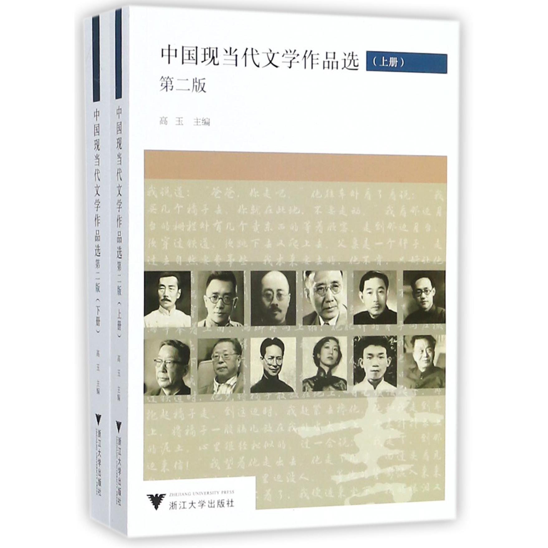 中国现当代文学作品选(上下第2版)