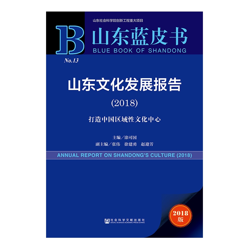 山东文化发展报告(2018打造中国区域性文化中心2018版)/山东蓝皮书