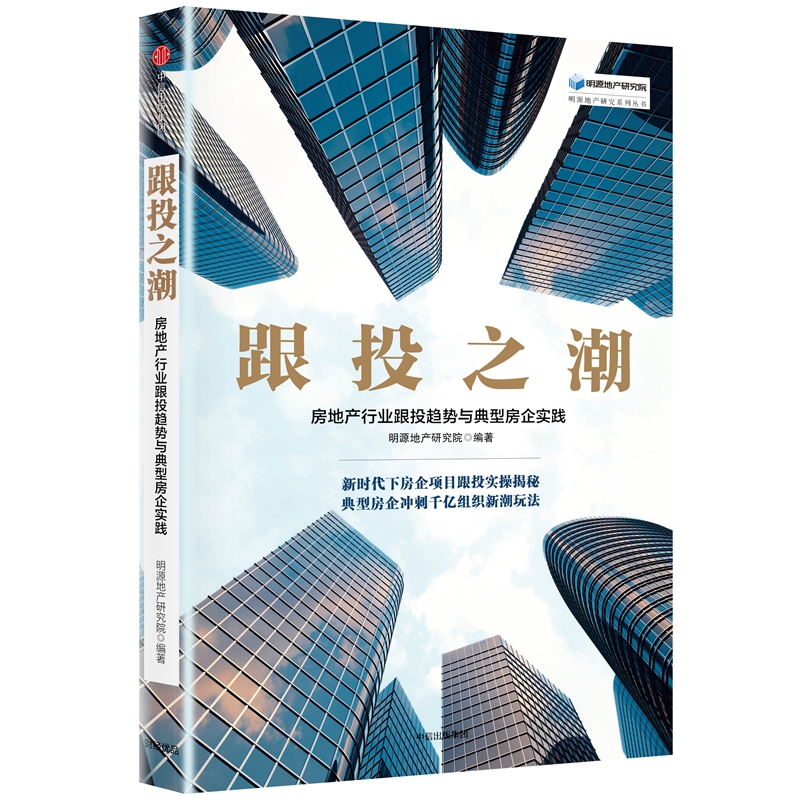 跟投之潮(房地产行业跟投趋势与典型房企实践)/明源地产研究系列丛书