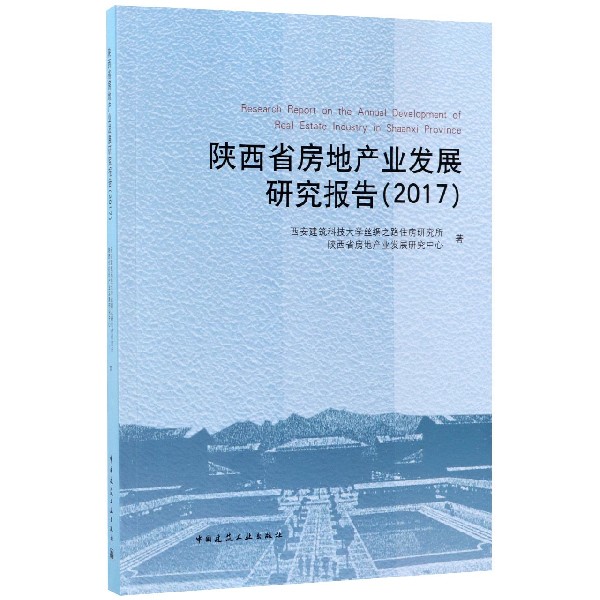 陕西省房地产业发展研究报告(2017)