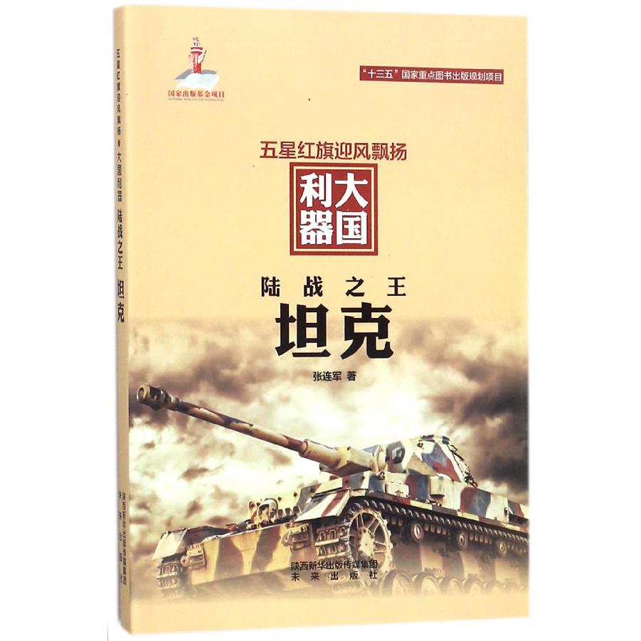 陆战之王(坦克)/五星红旗迎风飘扬大国利器
