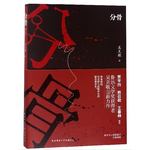分骨