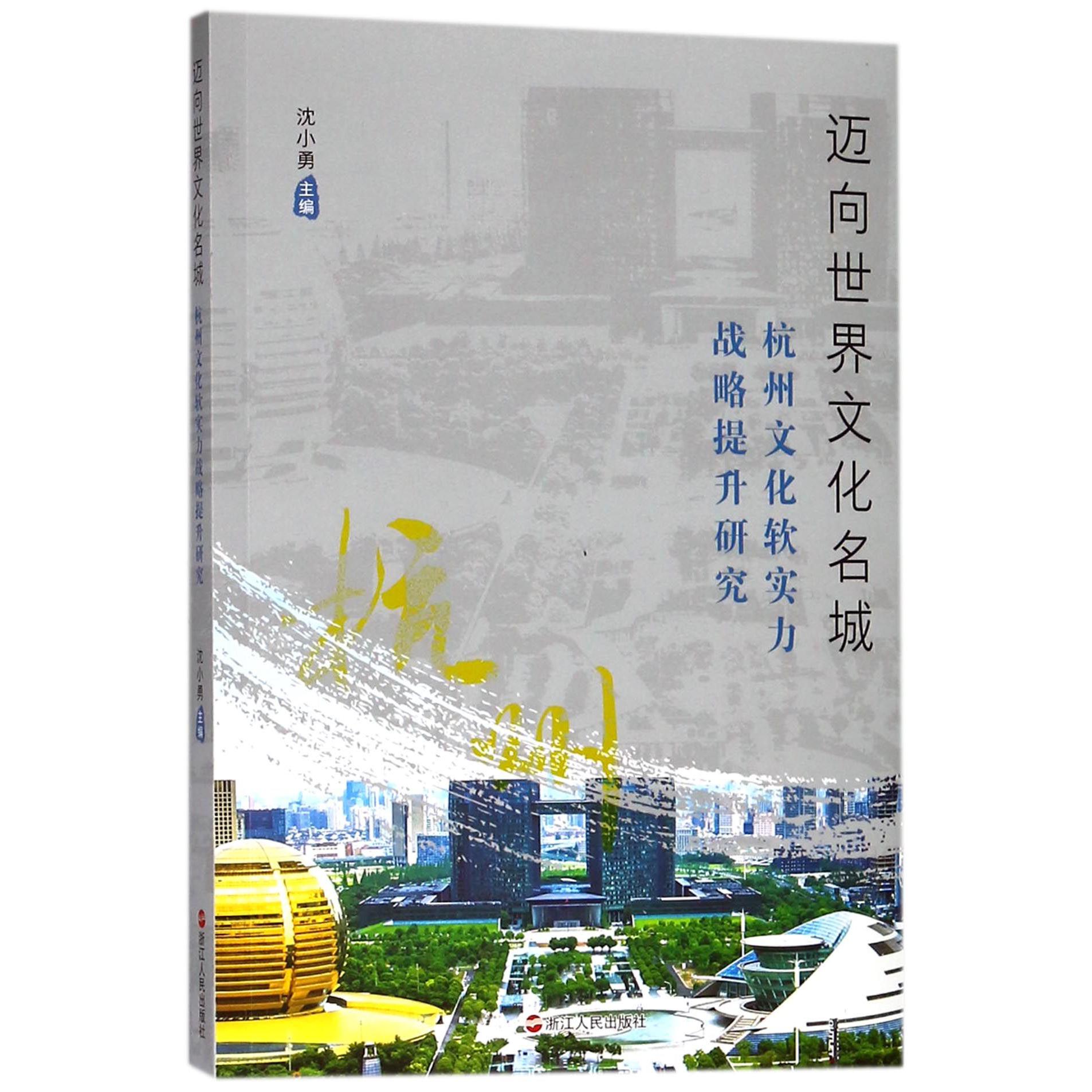 迈向世界文化名城(杭州文化软实力战略提升研究)