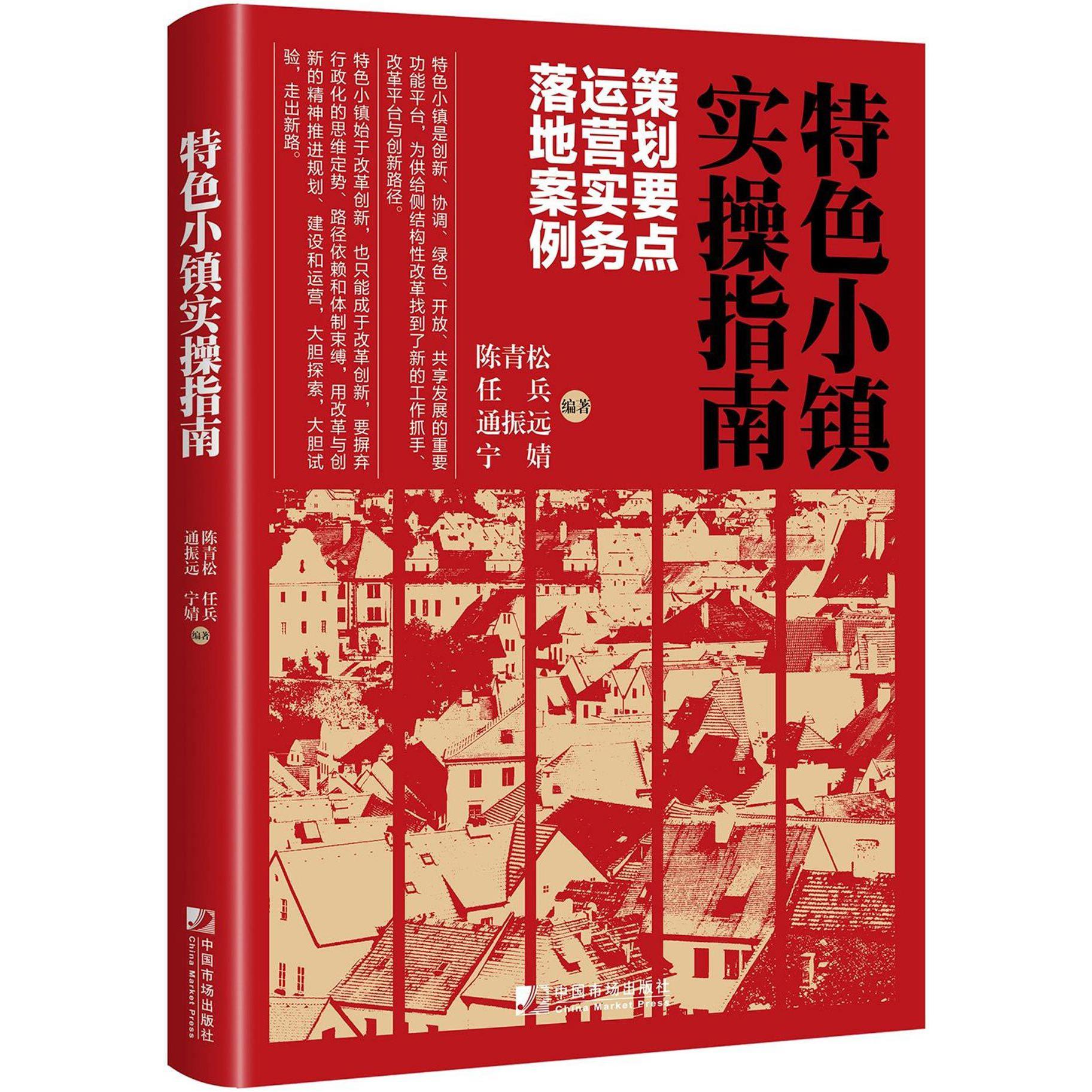 特色小镇实操指南(策划要点运营实务落地案例)