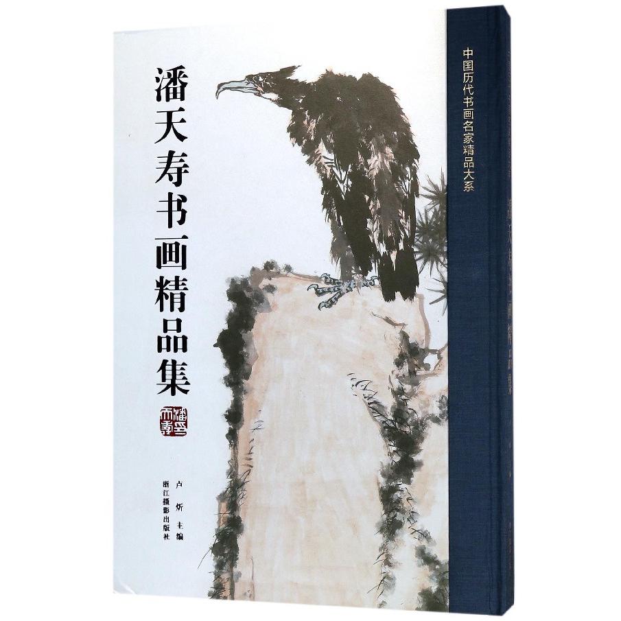 潘天寿书画精品集(精)/中国历代书画名家精品大系