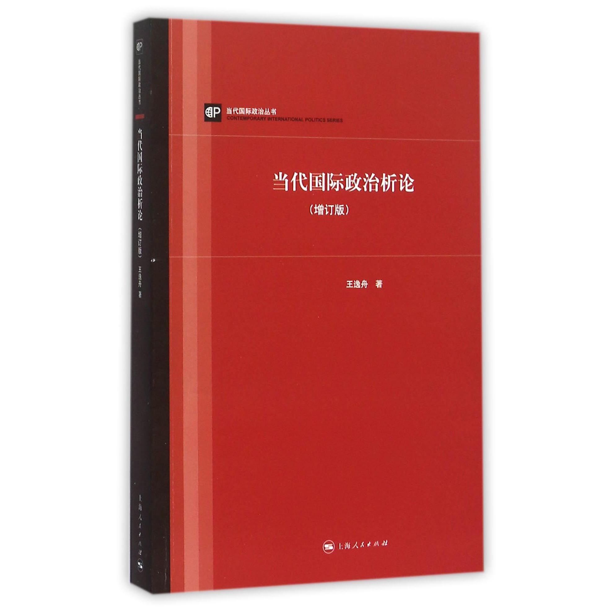 当代国际政治析论(增订版)/当代国际政治丛书