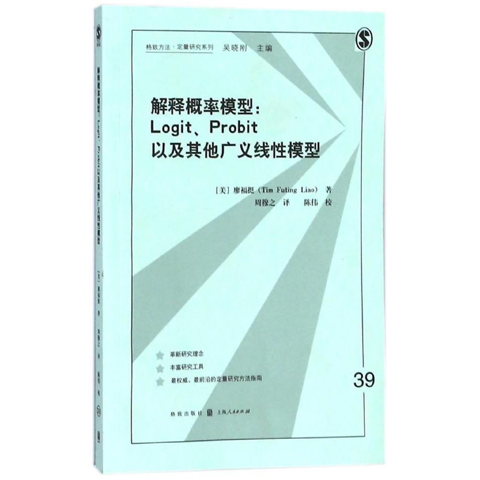 解释概率模型--Logit Probit以及其他广义线性模型/格致方法定量研究系列